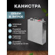Stainless steel canister 10 liters в Краснодаре