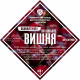 Set of herbs and spices "Cherry on cognac" в Краснодаре